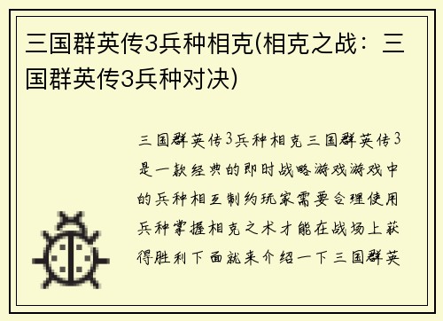 三国群英传3兵种相克(相克之战：三国群英传3兵种对决)