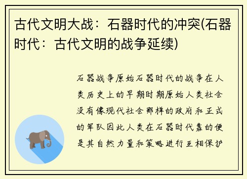 古代文明大战：石器时代的冲突(石器时代：古代文明的战争延续)