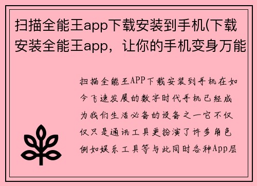 扫描全能王app下载安装到手机(下载安装全能王app，让你的手机变身万能工具)