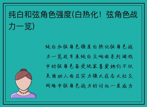 纯白和弦角色强度(白热化！弦角色战力一览)