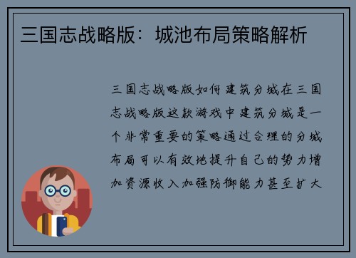 三国志战略版：城池布局策略解析